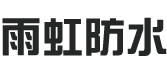 雨虹防水
